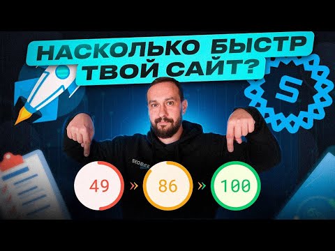 Видео: Как ускорить скорость загрузки сайта? Пошаговый гайд