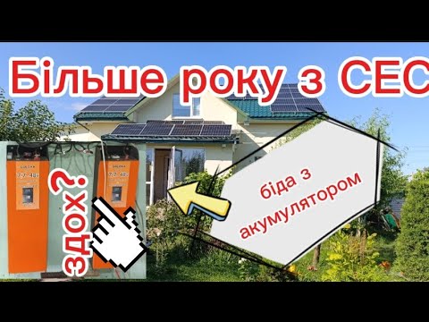 Видео: Біда з акумулятором, більше року з СЕС 10 кВт.