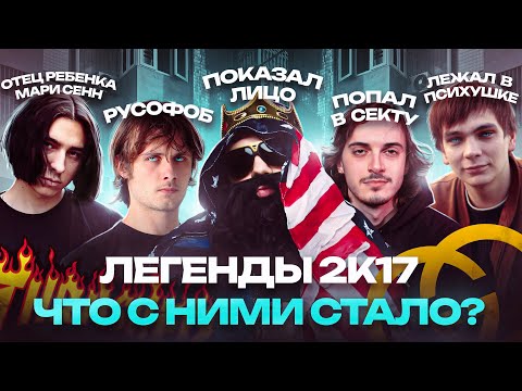 Видео: ЛЕГЕНДЫ 2К17. Что с ними Стало? / OPTIMUS GANG, Закат 99.1, ГНОЙНЫЙ, Big Russian Boss. Ностальгия