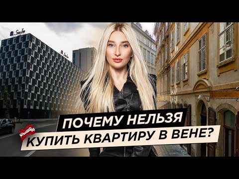 Видео: Квартира для среднего класса за €2,2 млн? 🇦🇹 Аренда и покупка недвижимости в Австрии | Yana Yard