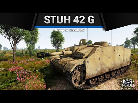 Видео: ГАУБИЦА В БОЮ StuH 42 G в War Thunder
