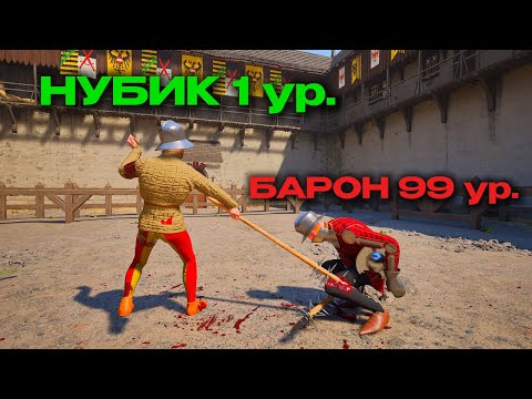 Видео: От НОВИЧКА до БАРОНА в HALF SWORD