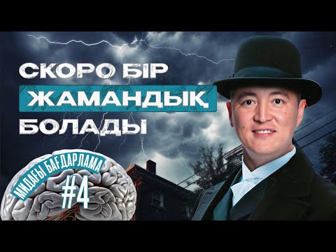 Видео: Бәрі жақсы болып кетті, скоро бір жамандық болады | Азамат Скаков