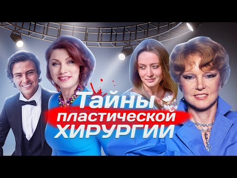 Видео: Тайны пластической хирургии