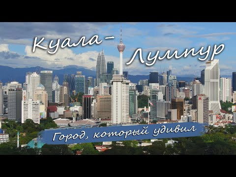 Видео: Куала-Лумпур. Город, который приятно удивил