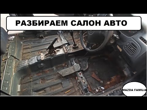 Видео: Разбираем салон автомобиля МАЗДА ФАМИЛИЯ | ОСМОТР и РЕМОНТ ДНИЩА (снимаем сидения убираем ковролин)