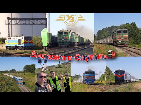 Видео: 🚂Вилазка в Єзупіль! ТЕ33А, 2ТЕ10УК, 2ТЕ10УТ, Вантажні, Пасажирські!🛤️ @nikolyaua 