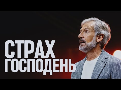 Видео: Джон Бевир "Страх Господень" (Проповедь с Конференции Святого Духа 2025 года)