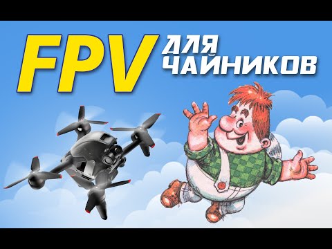 Видео: FPV для чайников