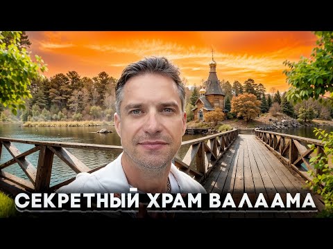 Видео: Я Попал Туда, Куда НЕ ПУСКАЮТ Туристов — Секретный Храм Валаама. МЕСТО СИЛЫ в Суровой Карелии