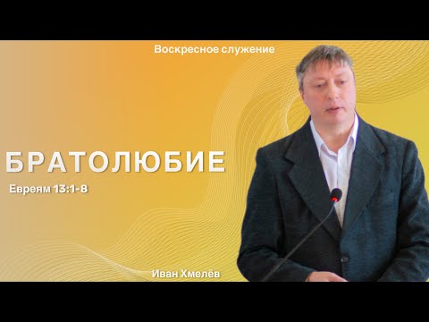 Видео: Воскресная проповедь “Братолюбие”