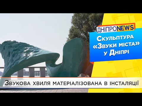 Видео: Новий арт-об’єкт: у Дніпрі з’явилася скульптура «Звуки міста»