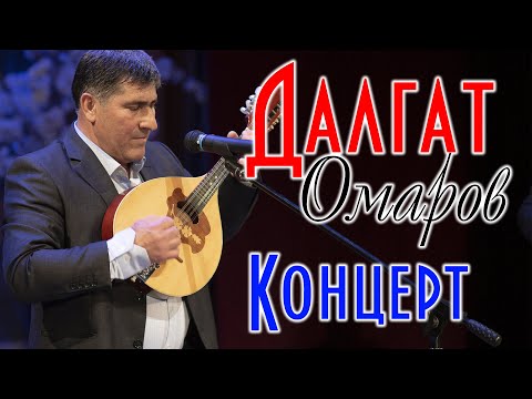 Видео: Концерт Далгата Омарова. Махачкала, Аварский театр.