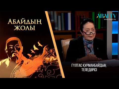 Видео: «АБАЙДЫҢ ЖОЛЫ». Гүлтас Құрманбай