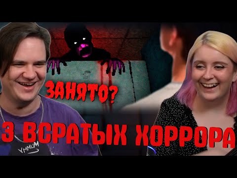 Видео: 3 ВСРАТЫХ ХОРРОРА #1 | РЕАКЦИЯ НА @gamewadafaq |