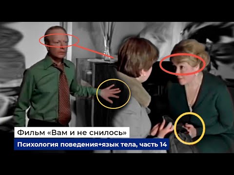 Видео: Разбор фраз и психологии поведения героев фильма "Вам и не снилось", часть 14