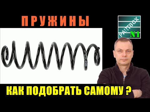 Видео: Научу, как подобрать пружины, если ни у кого нет такой, как надо.