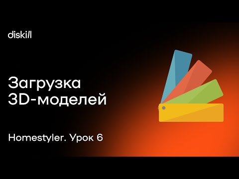 Видео: HomeStyler. Урок 6. Загружаем 3D модели мебели в программу