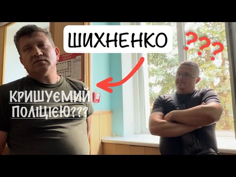 Видео: Сказочний д.. д.. ДИРЕХТОР #ШИХНЕНКО. Кришується ПОЛІЦІЄЮ?