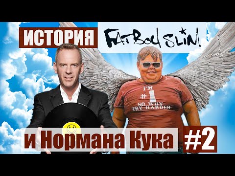 Видео: История FatBoy Slim и Нормана Кука. Часть 2: Весь путь стройного толстяка