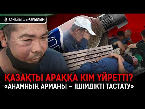 Видео: «Араққа ақша таппаған кезде үй тонадық. Табысымның көбісі ішкілікке кететін» |Маскүнемдік