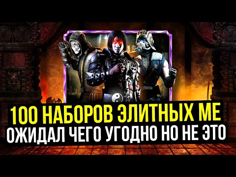 Видео: МАСШТАБНОЕ ОТКРЫТИЕ НАБОРА ЭЛИТНЫЕ МАСТЕРА ЕДИНОБОРСТВ/ Mortal Kombat Mobile