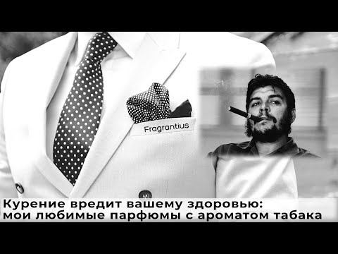 Видео: Курение вредит вашему здоровью: мои любимые парфюмы с ароматом табака