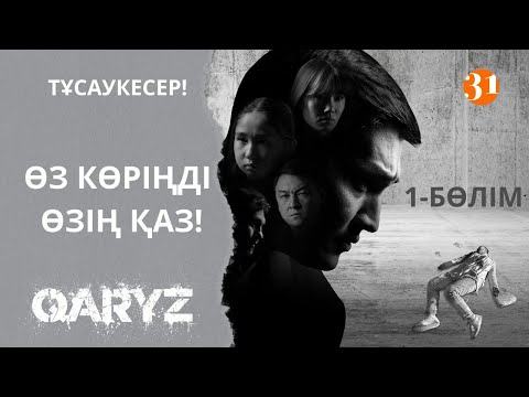 Видео: Өз көріңді өзің қаз! | Қарыз | Карыз | 1-бөлім | Тұсаукесер!