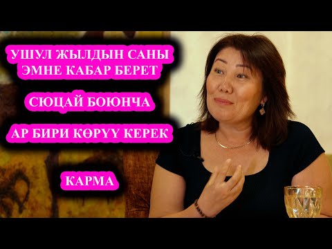 Видео: УШУЛ ЖЫЛДЫН САНЫ ЭМНЕ ДЕЙТ? Муну билсең ЖАКШЫ! (КЫЗЫКТУУ СЮЦАЙ КЫРГЫЗЧА)