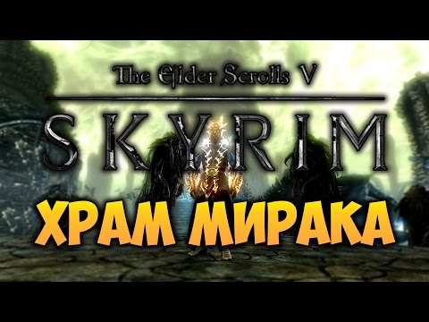 Видео: TES V: SKYRIM - ФАНТАЖ - Храм Мирака (Драконорожденный Фантаж)