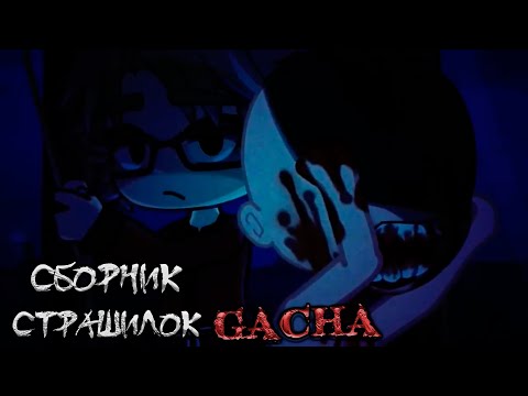 Видео: *Страшные истории на ночь* - Gacha life(2)/Club/Nox - [133 часть]