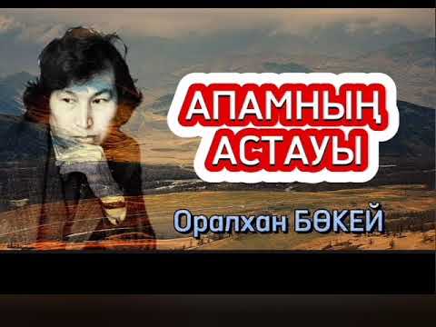 Видео: "Апамның астауы" (аудиокітап). Оқыған: Гүлдерай Құдияр