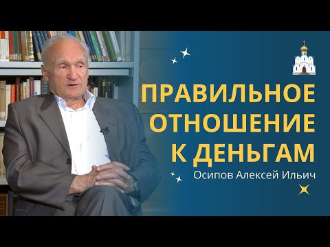 Видео: Как ПРАВИЛЬНО надо относиться к ДЕНЬГАМ? :: профессор Осипов А.И.