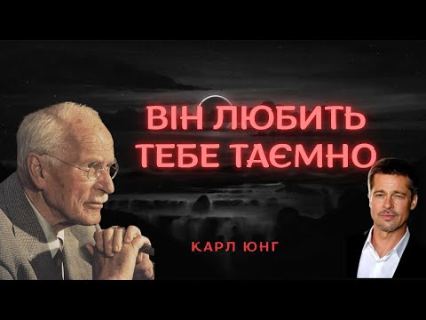 Видео: 8 ознак, що він по-справжньому закоханий | Карл Юнга