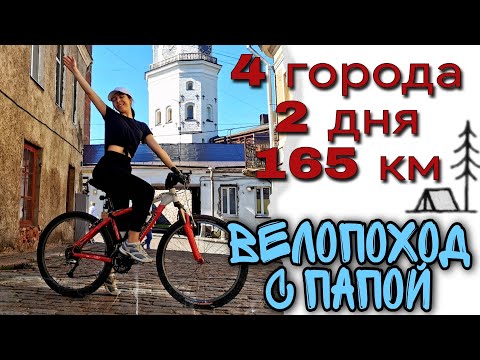 Видео: ВЕЛОПОХОД С ПАПОЙ 165км! Питер-Выборг-Приморск-Финский залив-Зеленогорск || Море, костёр, палатка
