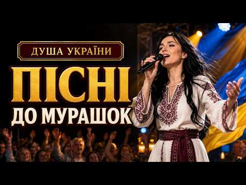Видео: 10 українських пісень для душі 🇺🇦 Душевна авторська збірка 2026 | Душа України