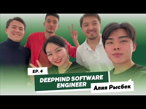 Видео: #4: Алия Рысбек - Deepmind Software engineer: осознанный путь к выдающимся результатам