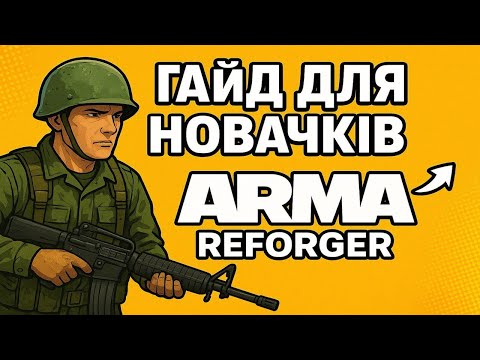 Видео: Як почати грати arma reforger, якщо ти новачок | Покрокова інструкція