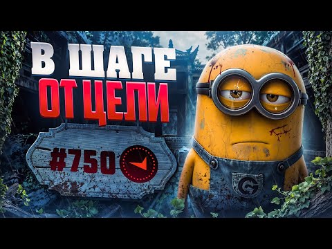 Видео: В СОЛО В ТОП750 - В ШАГЕ ОТ ЦЕЛИ