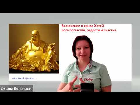 Видео: Канал Хотея Бога богатства, радости и счастья