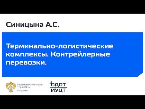 Видео: Терминально-логистические комплексы. Лекция. Контрейлерные перевозки. Синицына А.С.