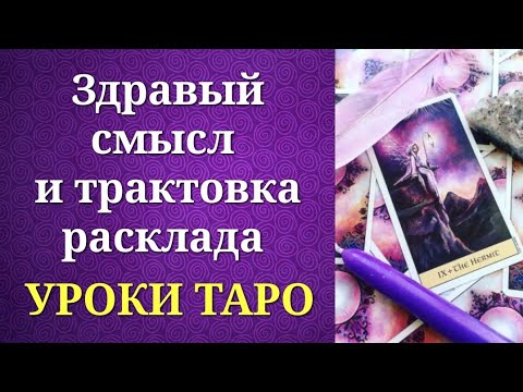 Видео: Здравый смысл в трактовке арканов таро. Практика чтения таро в разных вопросах. Уроки таро.