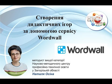 Видео: Створення дидактичних ігор за допомогою сервісу Wordwall