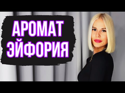 Видео: ЭЙФОРИЯ ВО ФЛАКОНЕ:АРОМАТ,КОТОРЫЙ СТОИТ ПОПРОБОВАТЬ #духи #рекомендации #парфюм