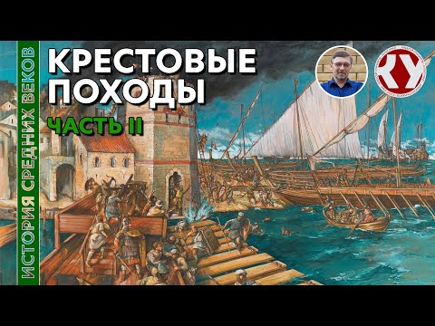 Видео: История Средних Веков. #22. Крестовые походы. Часть II