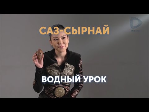Видео: Саз-сырнай. Вводный урок (вариант II)