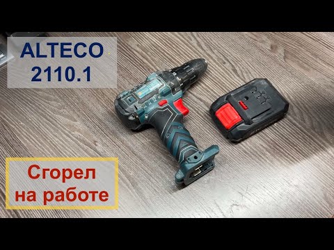 Видео: Сгорел шуруповерт ALTECO 2110.1. Попытка ремонта