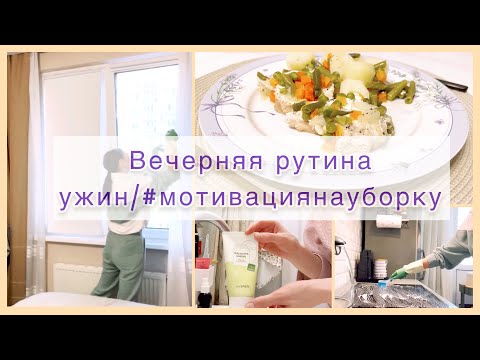 Видео: Вечерняя рутина 🧹Одна с ребенком 👶 #мотивациянауборку
