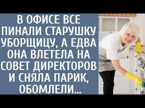 Видео: В офисе все пинали старушку-уборщицу, а едва она влетела на совет директоров и сняла парик, обомлели