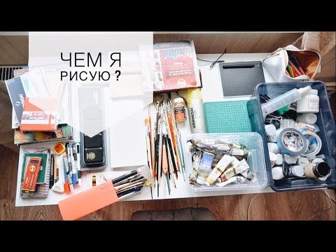 Видео: Чем я рисую? Обзор художественных материалов. My materials